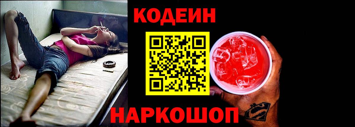 Кодеиновый сироп Lean Purple Drank  Вход с VPN  Новый Уренгой 